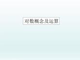 沪教版（上海）高中数学高一下册 4.4 对数概念及其运算_课件1