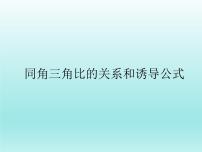 数学高中一年级  第二学期5.3同角三角比的关系和诱导公式课文配套ppt课件