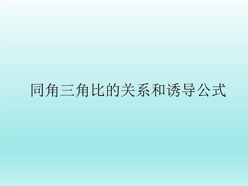 沪教版（上海）高中数学高一下册 5.3 同角三角比的关系和诱导公式_课件101