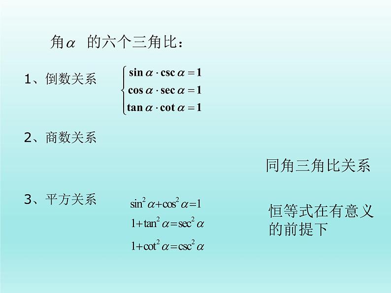 沪教版（上海）高中数学高一下册 5.3 同角三角比的关系和诱导公式_课件102