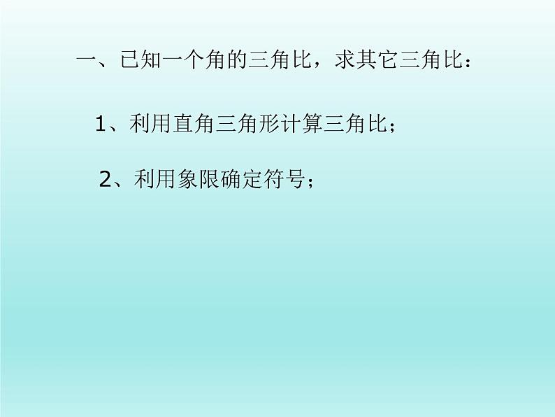 沪教版（上海）高中数学高一下册 5.3 同角三角比的关系和诱导公式_课件103