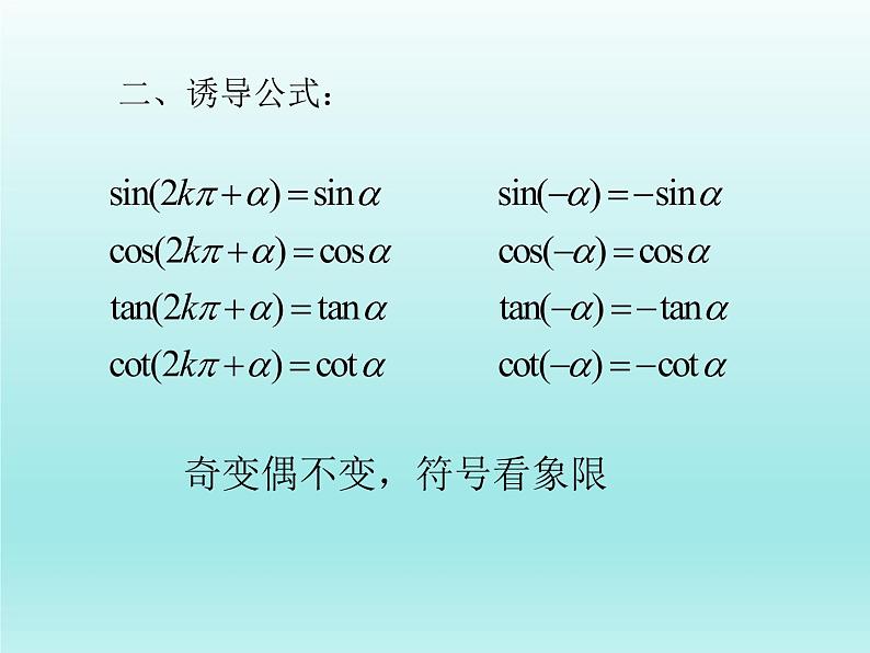 沪教版（上海）高中数学高一下册 5.3 同角三角比的关系和诱导公式_课件105