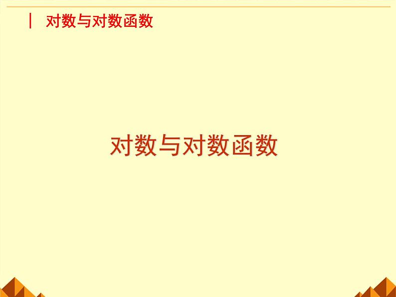沪教版（上海）高中数学高一下册 4.6 对数函数_课件24第1页