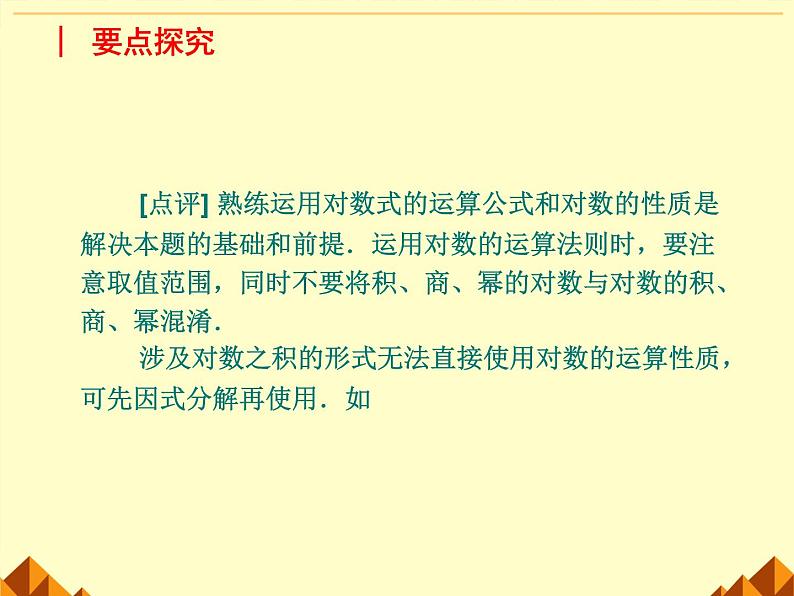 沪教版（上海）高中数学高一下册 4.6 对数函数_课件24第8页