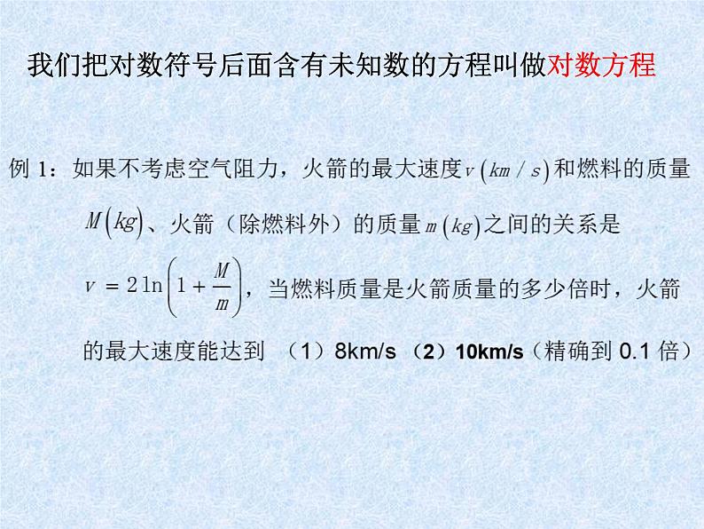 沪教版（上海）高中数学高一下册 4.8 简单的对数方程_课件1第2页
