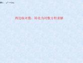 沪教版（上海）高中数学高一下册 4.8 简单的对数方程_课件1
