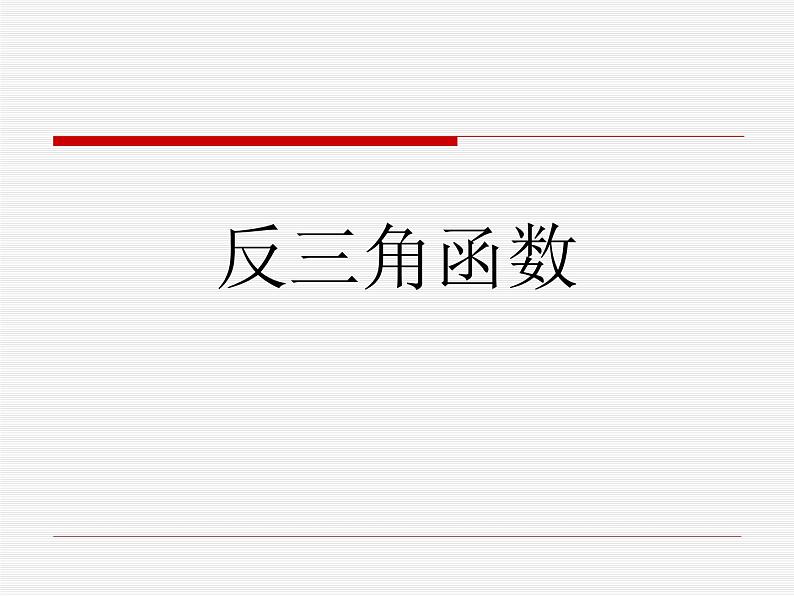 沪教版（上海）高中数学高一下册 6.4 反三角函数_课件101