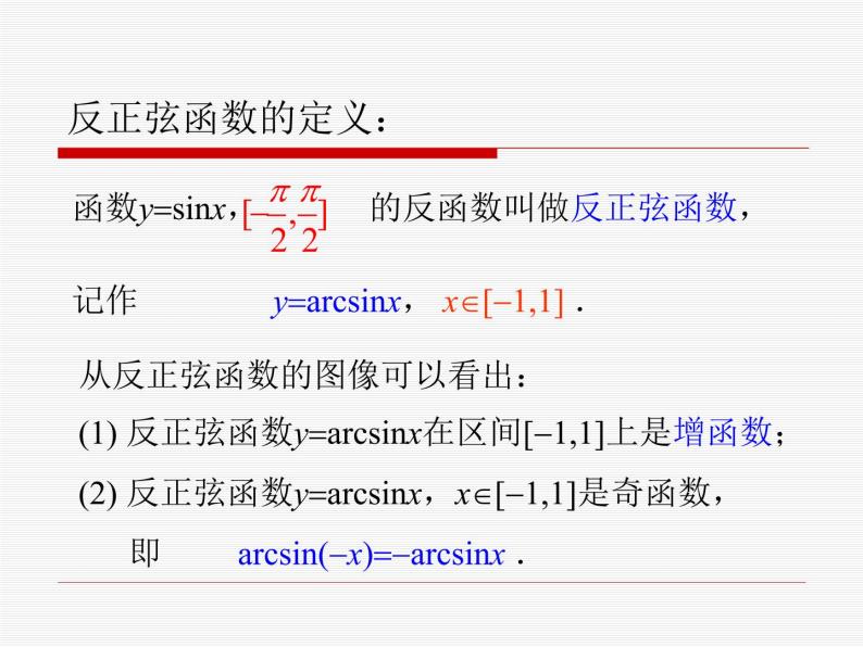 沪教版（上海）高中数学高一下册 6.4 反三角函数_课件104