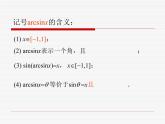 沪教版（上海）高中数学高一下册 6.4 反三角函数_课件1
