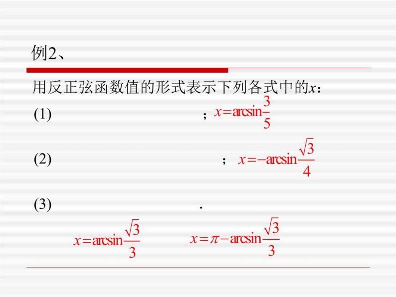 沪教版（上海）高中数学高一下册 6.4 反三角函数_课件107