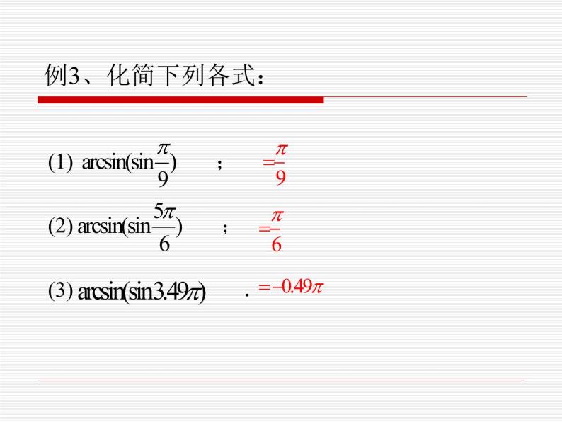 沪教版（上海）高中数学高一下册 6.4 反三角函数_课件108