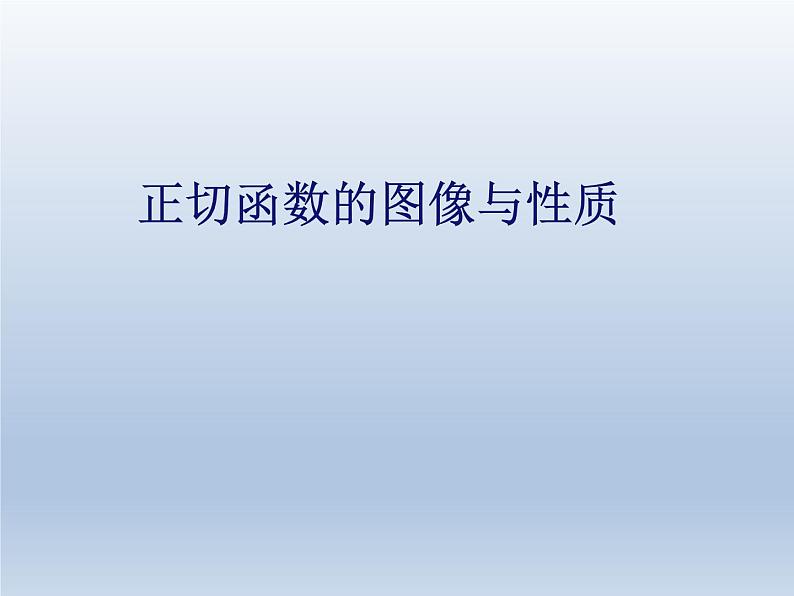 沪教版（上海）高中数学高一下册 6.2 正切函数的图像与性质_课件101