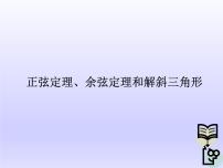 沪教版5.6正弦定理、余弦定理和解斜三角形教学ppt课件