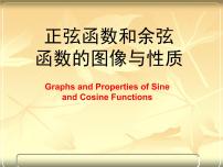 沪教版高中一年级  第二学期6.1正弦函数和余弦函数的图像与性质评课ppt课件