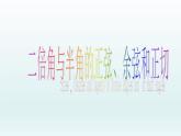 沪教版（上海）高中数学高一下册 5.5 二倍角与半角的正弦、余弦和正切_课件1