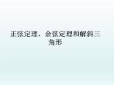 沪教版（上海）高中数学高一下册 5.6 正弦定理、余弦定理和解斜三角形_课件1(1)