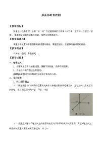 数学高中三年级  第一学期15.2多面体的直观图教案及反思
