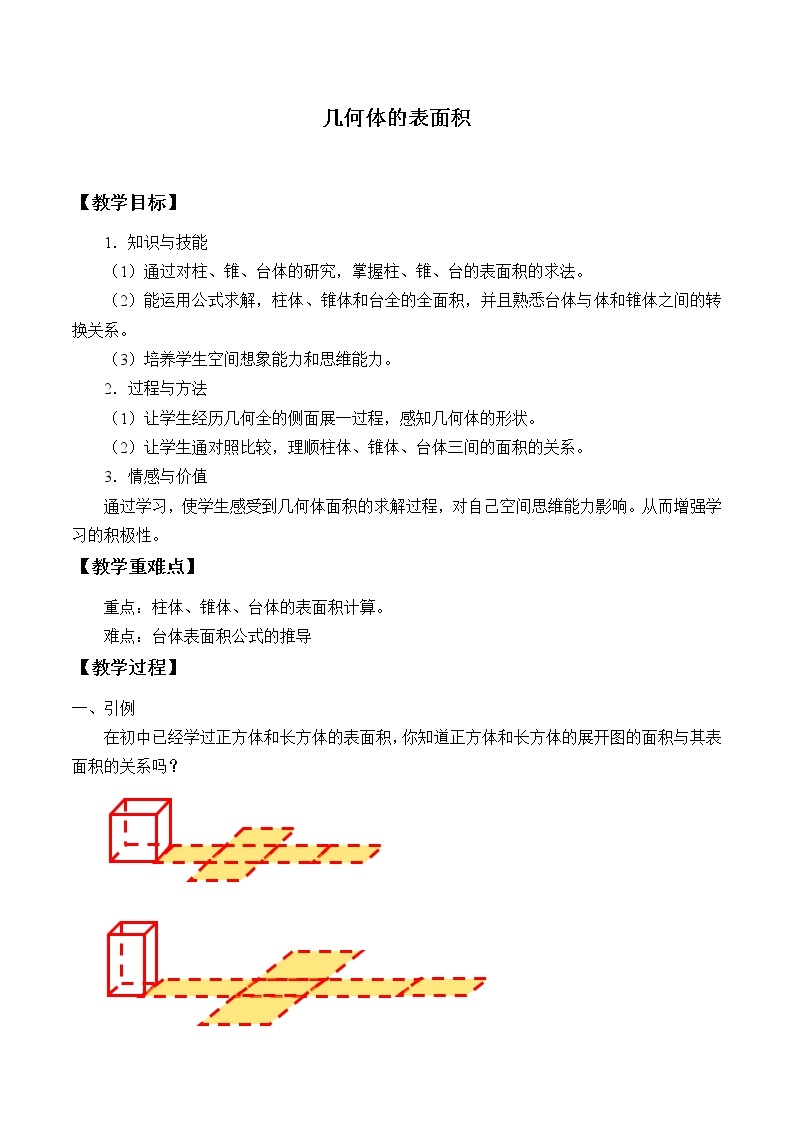 沪教版（上海）数学高三上册-15.4几何体的表面积_（教案）01