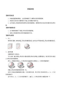 沪教版高中三年级  第一学期15.6球面距离教案