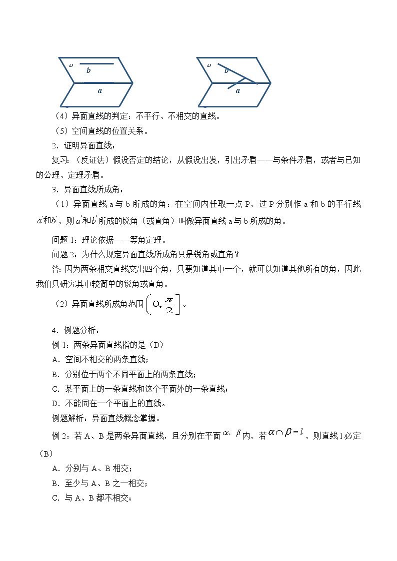 沪教版（上海）数学高三上册-14.2 空间直线与直线的位置关系_2（教案）02