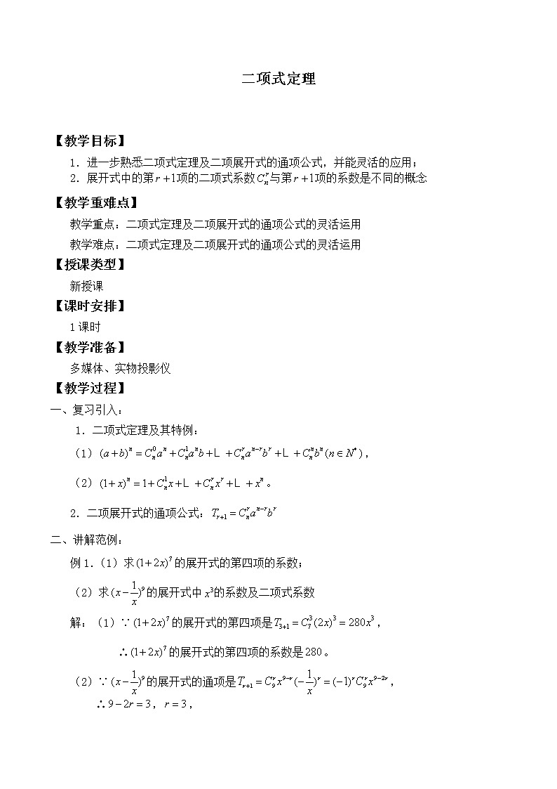 沪教版（上海）数学高三上册-16.5 二项式定理_(1)（教案）01
