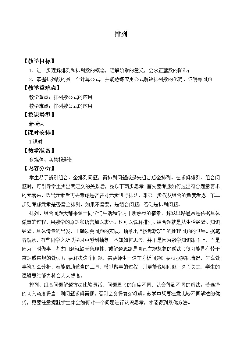 沪教版（上海）数学高三上册-16.2 排列_(1)（教案）第1页