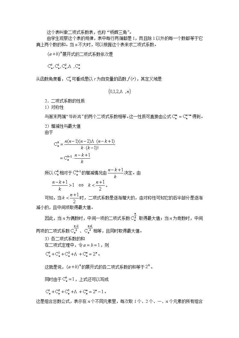 沪教版（上海）数学高三上册-16.5 二项式定理_3(1)（教案）第2页
