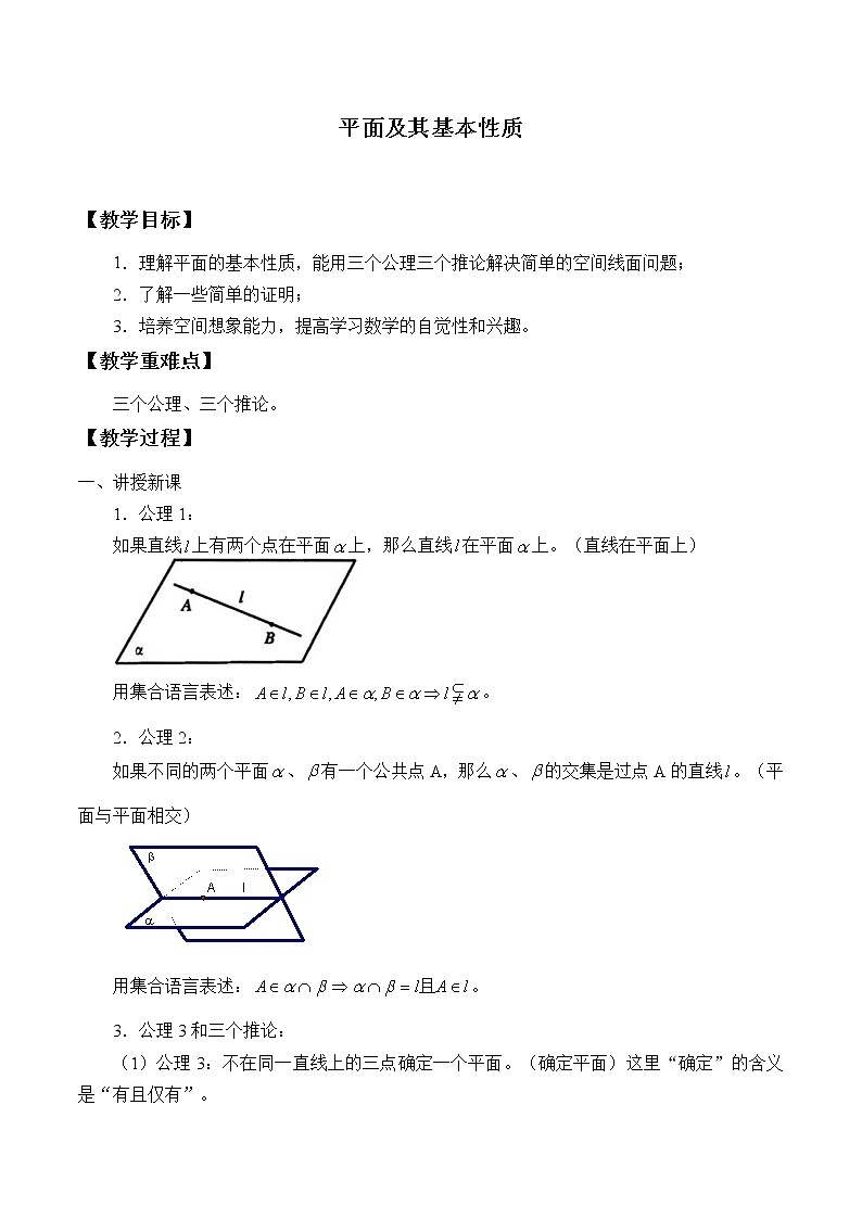 沪教版（上海）数学高三上册-14.1 平面及其基本性质_2（教案）第1页