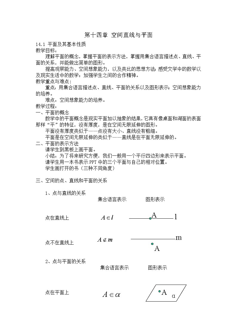 沪教版（上海）数学高三上册-14.1 平面及其基本性质（教案）第1页