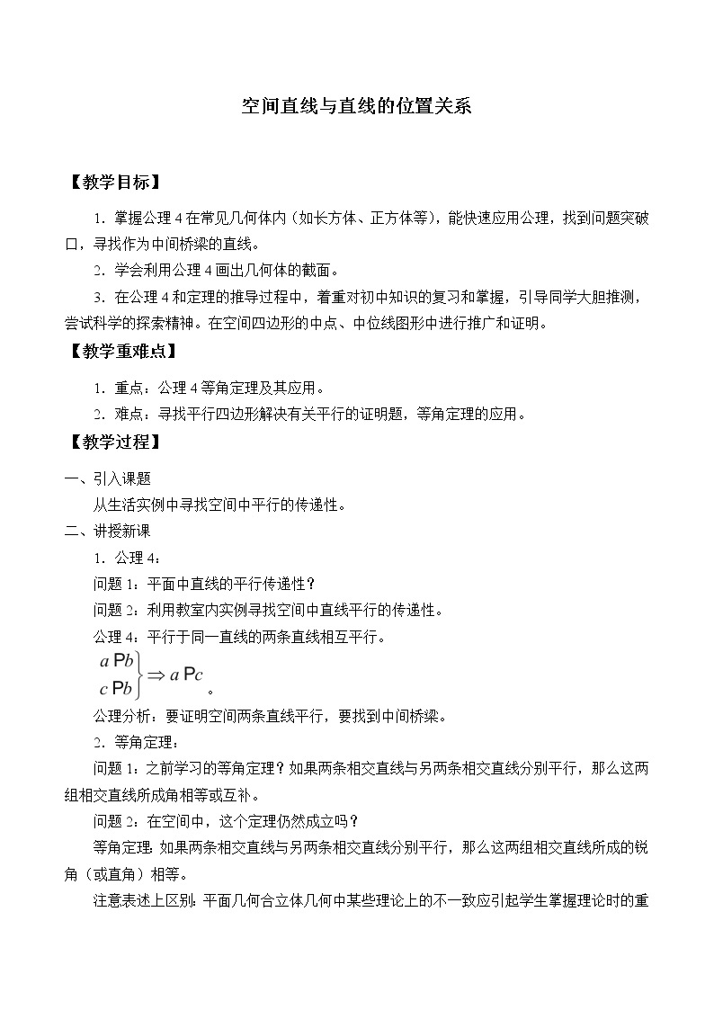 沪教版（上海）数学高三上册-14.2 空间直线与直线的位置关系_（教案）01