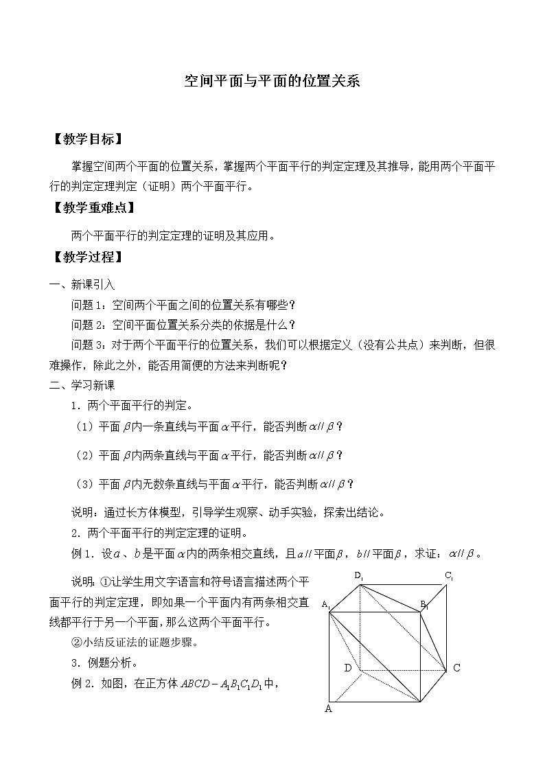 沪教版（上海）数学高三上册-14.4 空间平面与平面的位置关系_2（教案）第1页