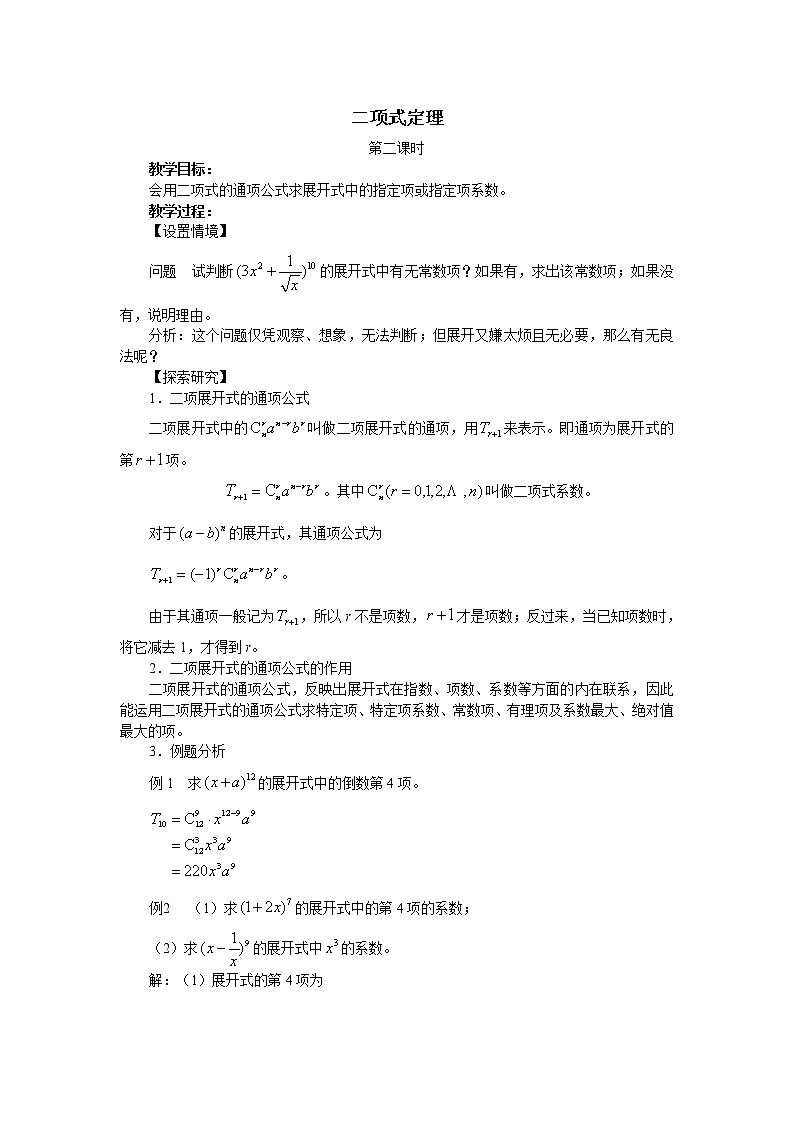 沪教版（上海）数学高三上册-16.5 二项式定理_2(1)（教案）第1页