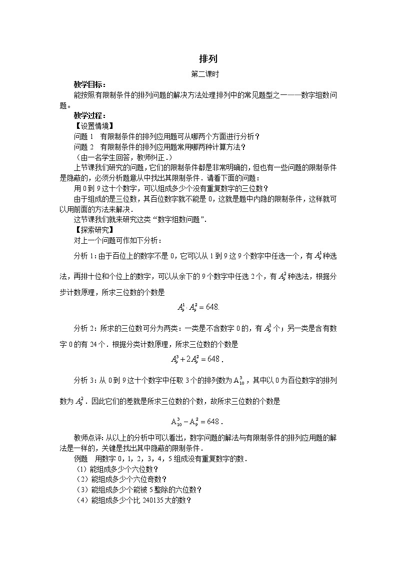 沪教版（上海）数学高三上册-16.2 排列_2（教案）第1页