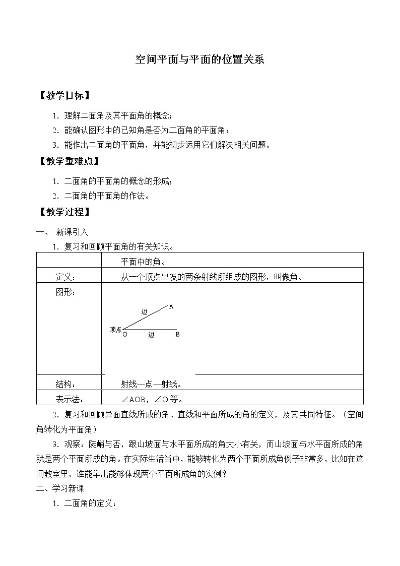 沪教版（上海）数学高三上册-14.4 空间平面与平面的位置关系_（教案）01