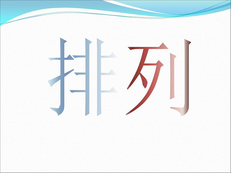 沪教版（上海）数学高三上册-16.2 排列_1（课件）第1页