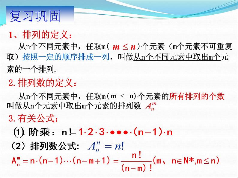沪教版（上海）数学高三上册-16.2 排列_1（课件）第2页