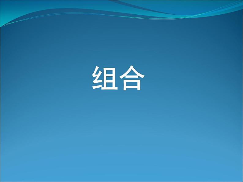 沪教版（上海）数学高三上册-16.4 组合_3（课件）第1页