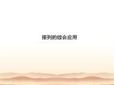 沪教版（上海）数学高三上册-16.2 排列_7（课件）