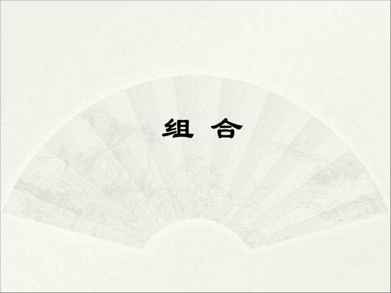 沪教版（上海）数学高三上册-16.4 组合_7（课件）01