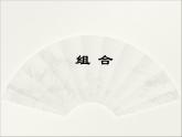 沪教版（上海）数学高三上册-16.4 组合_7（课件）