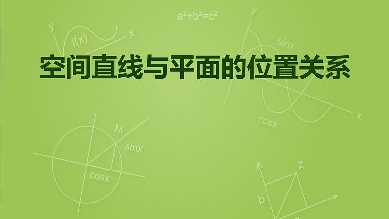 沪教版（上海）数学高三上册-14.3 空间直线与平面的位置关系_（课件）第1页