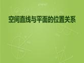 沪教版（上海）数学高三上册-14.3 空间直线与平面的位置关系_（课件）