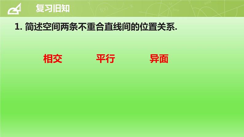 沪教版（上海）数学高三上册-14.3 空间直线与平面的位置关系_（课件）第2页