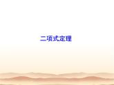 沪教版（上海）数学高三上册-16.5 二项式定理_20（课件）