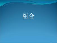 沪教版高中三年级  第一学期16.4组合图文ppt课件