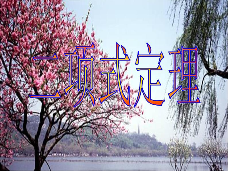 沪教版（上海）数学高三上册-16.5 二项式定理_（课件）第1页