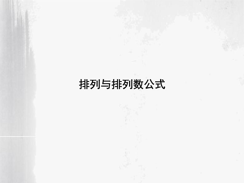 沪教版（上海）数学高三上册-16.2 排列_课件4第1页
