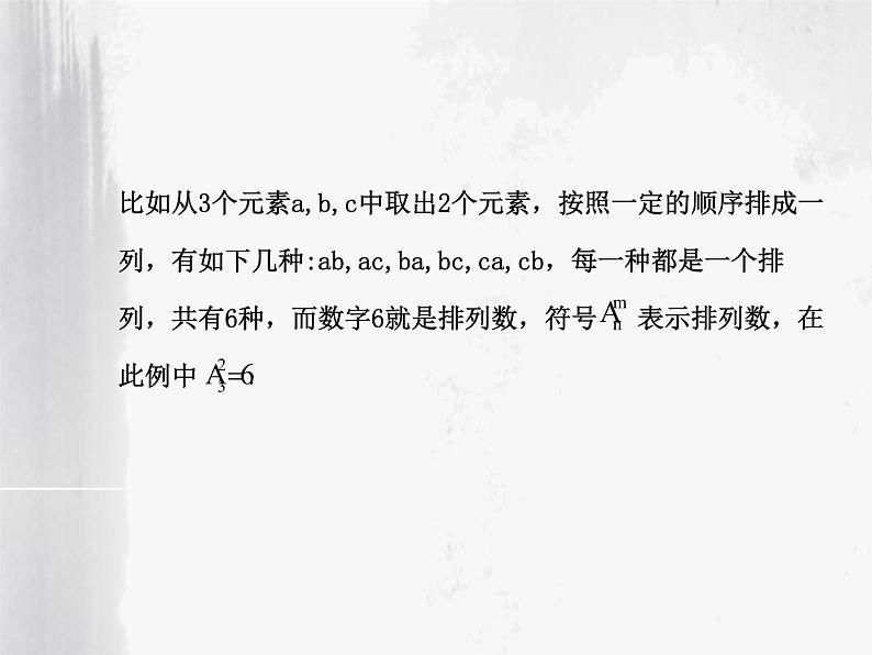 沪教版（上海）数学高三上册-16.2 排列_课件4第8页