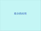 沪教版（上海）数学高三上册-16.4 组合_9（课件）