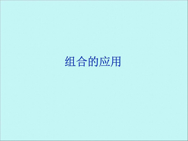 沪教版（上海）数学高三上册-16.4 组合_9（课件）第1页